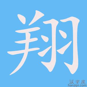 翔字|翔的解释